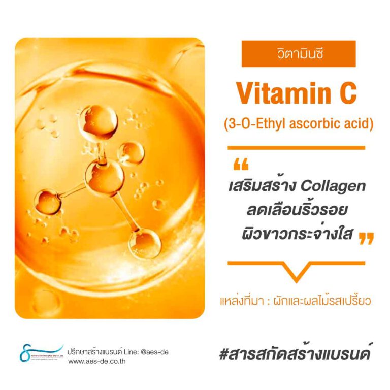 Vitamin C (3OEthyl ascorbic acid) สารสกัดสร้างแบรนด์สกินแคร์